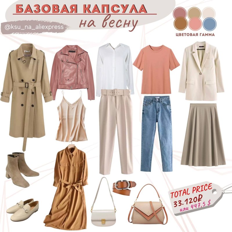Базовая капсула лето 2023