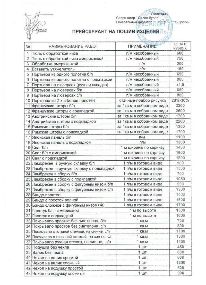 Прейскурант по пошиву штор