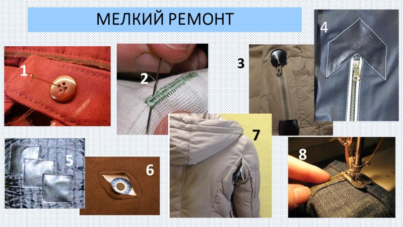Мелкий ремонт одежды