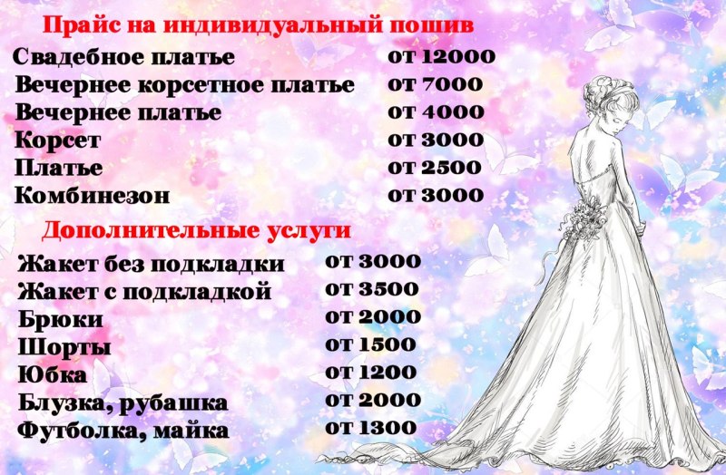 Прейскурант на пошив одежды