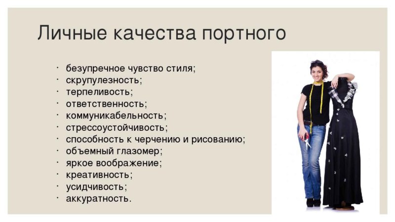 Специальность швея