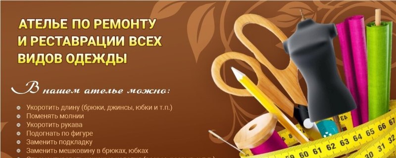 Объявление по ремонту одежды