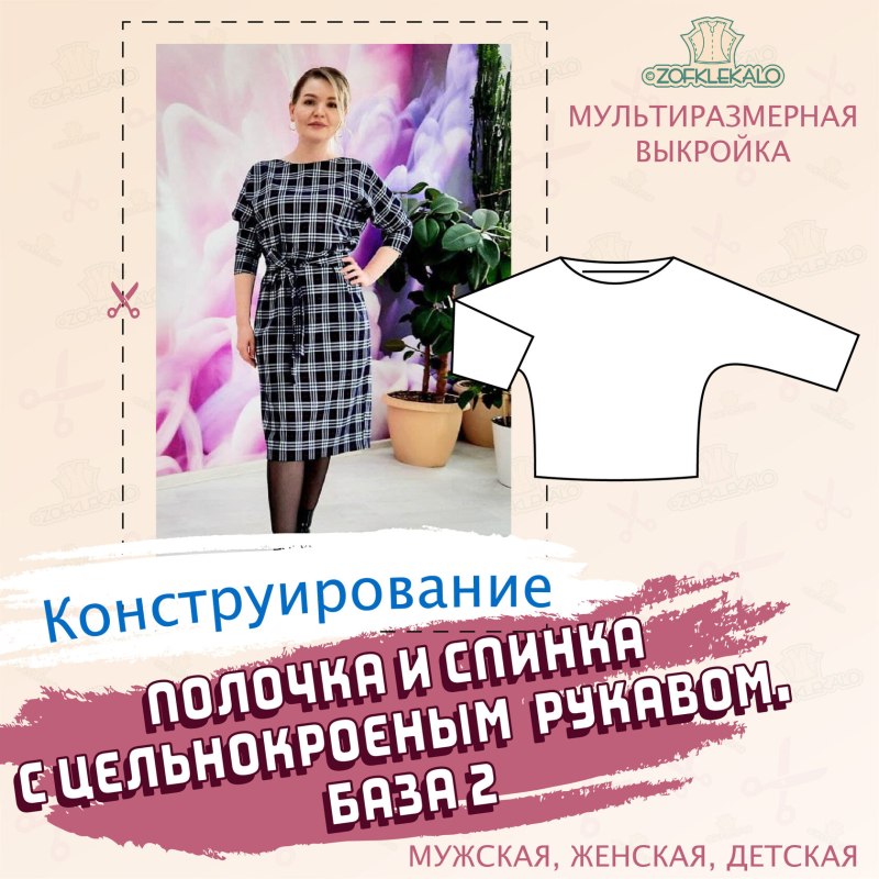 Цельнокроенный рукав с полочкой