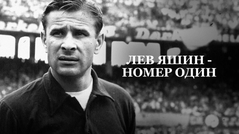 Яшин вратарь