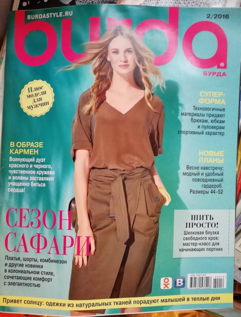 Бурда мода для полных