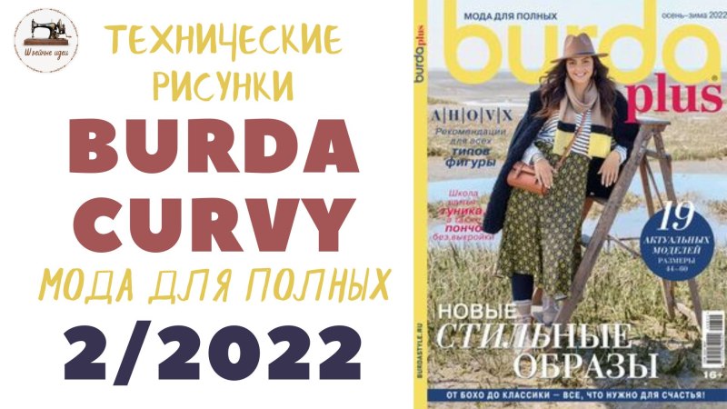 Бурда для полных Весна лето 2022