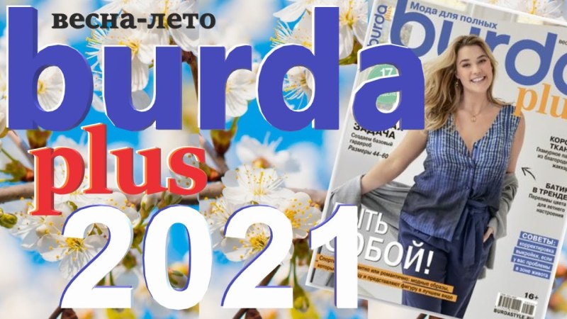 Бурда плюс 2024