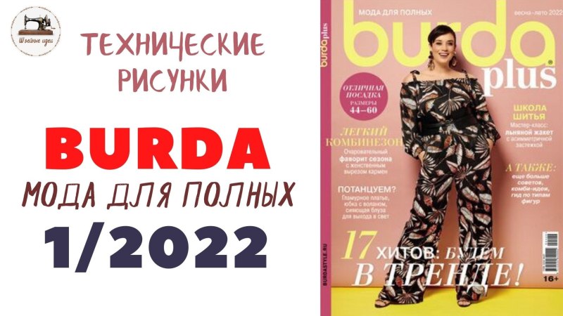 Burda для полных 2022