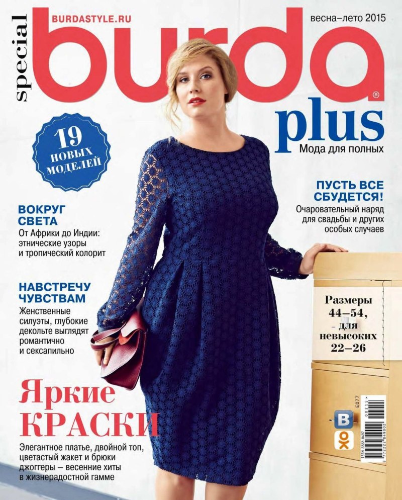 Журнал Бурда плюс мода для полных