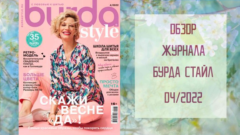 Бурда стайл 2022