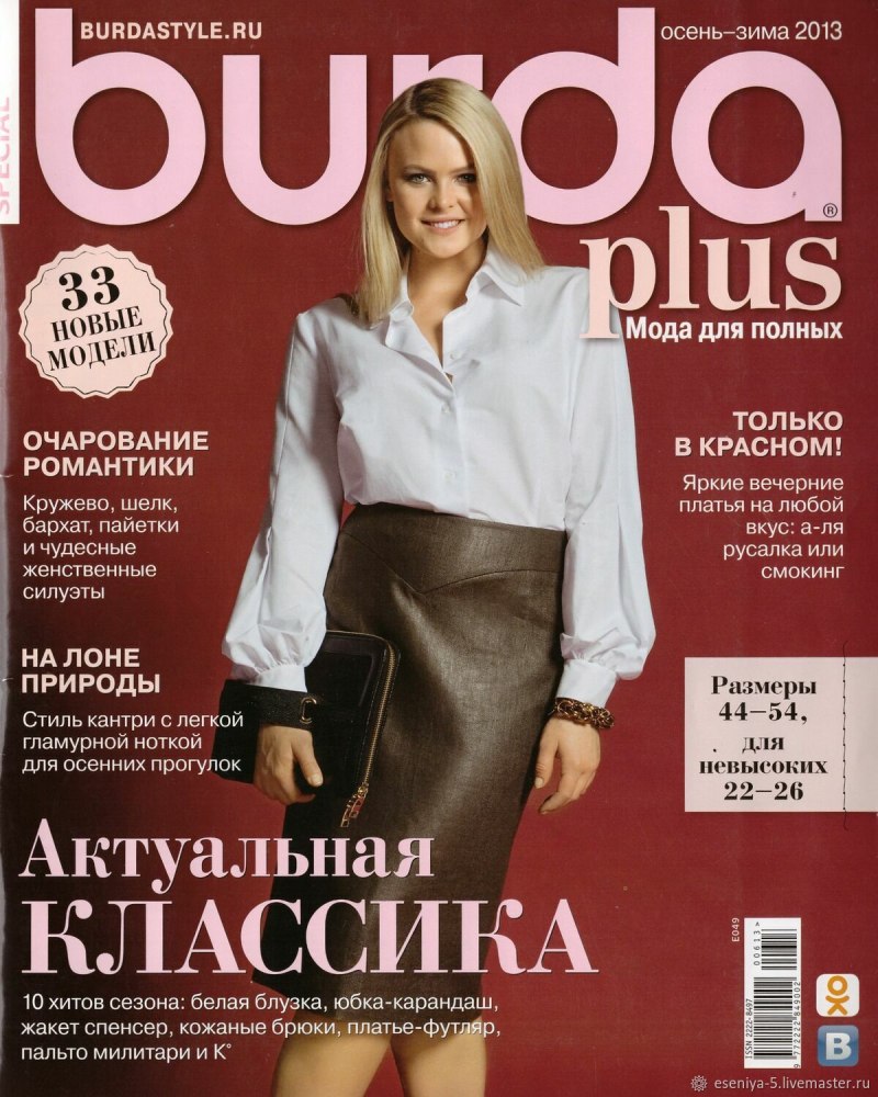 Журнал мода для полных