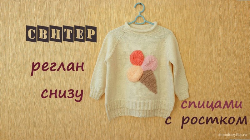 Росток на свитере регланом