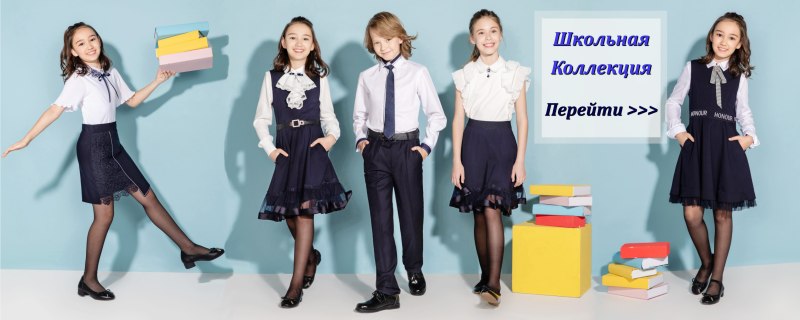 Делорас детская одежда Школьная форма