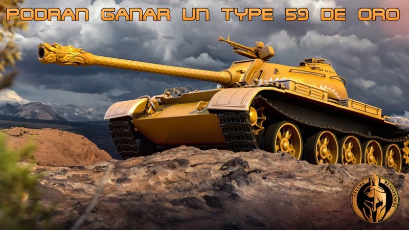 Тайп 59 Голд