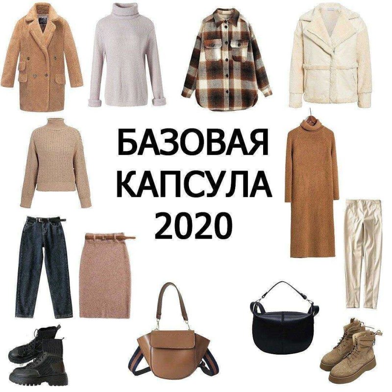 Капсульный гардероб 2022 осень-зима