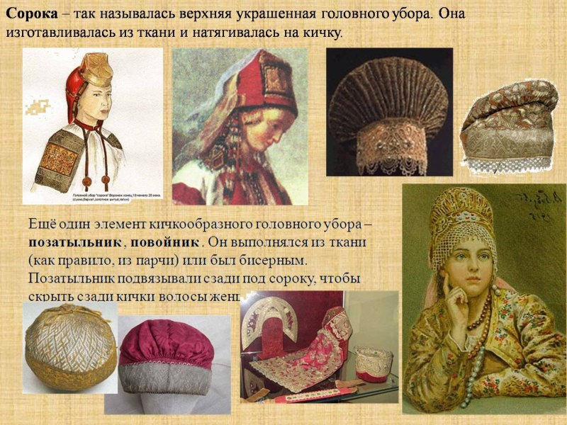 Кичка сорока и повойник