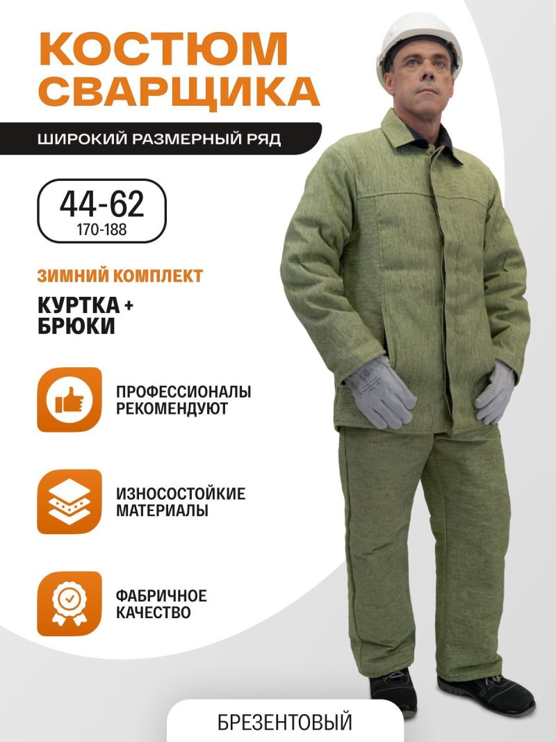 Костюм сварщика цельноспилковый этикетка