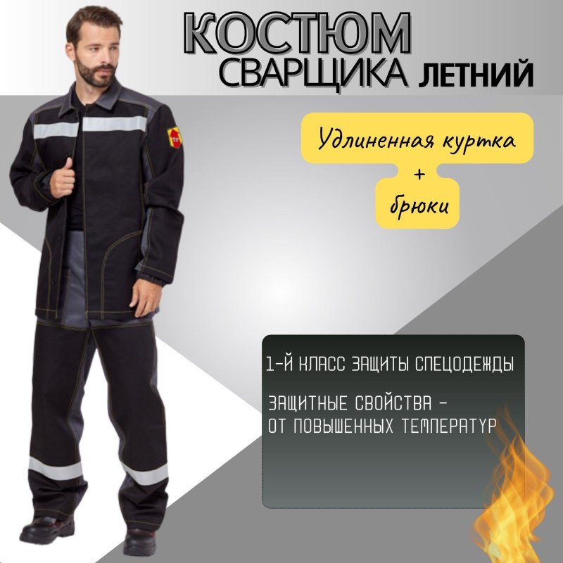 Костюм сварщика