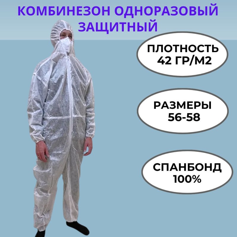 Комбинезон защитный одноразовый плотностью 65 г/м2