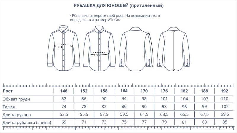 Таблица размеров рубашки Slim Fit