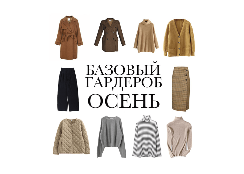 Капсула осень зима 22-23