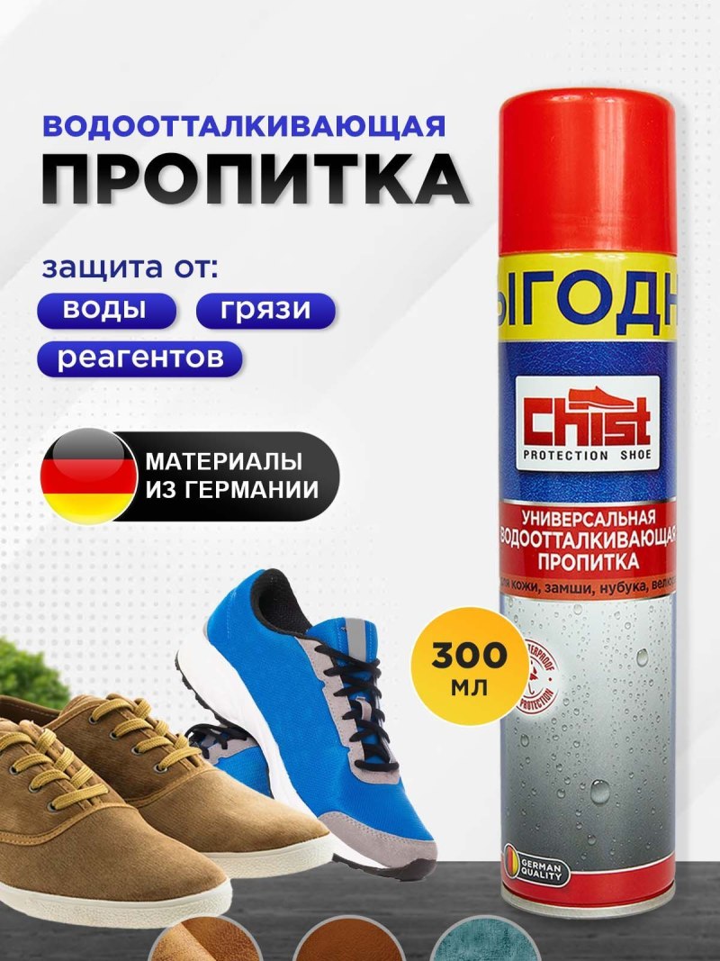 Пропитка для обуви