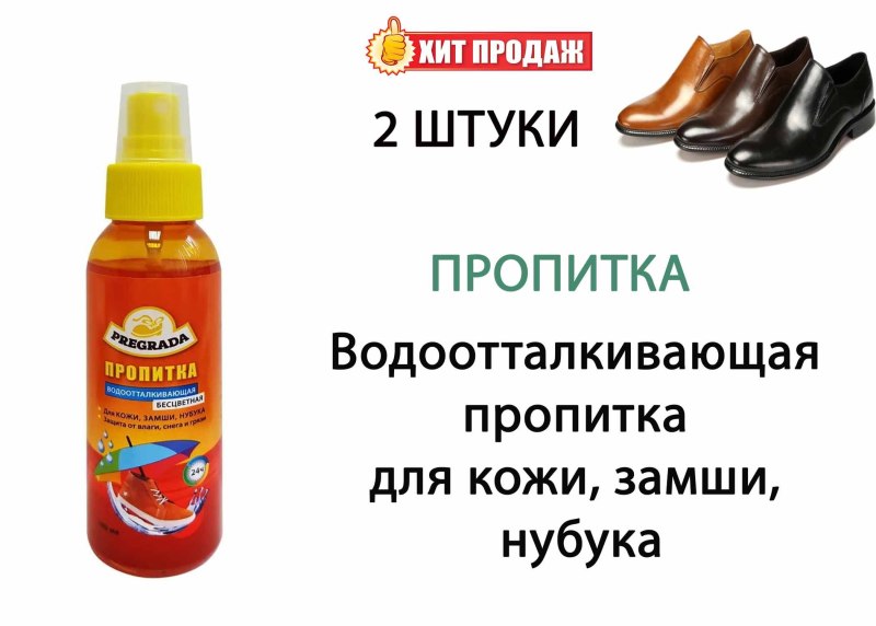 Водоотталкивающий спрей для замши