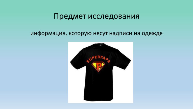Английские надписи на одежде исследовательская работа