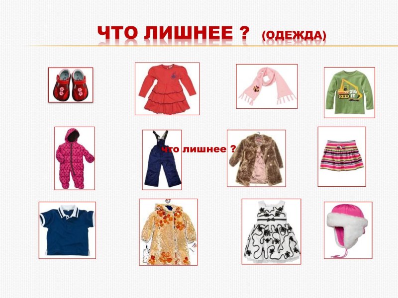 Одежда картинки для детей