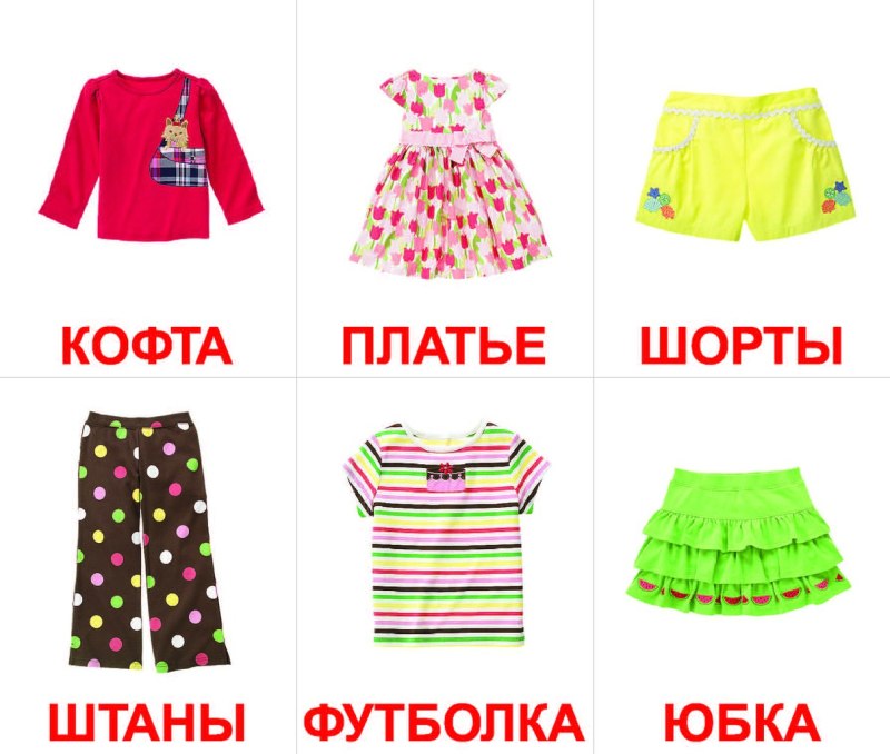 Карточки одежда для детей карточки Домана