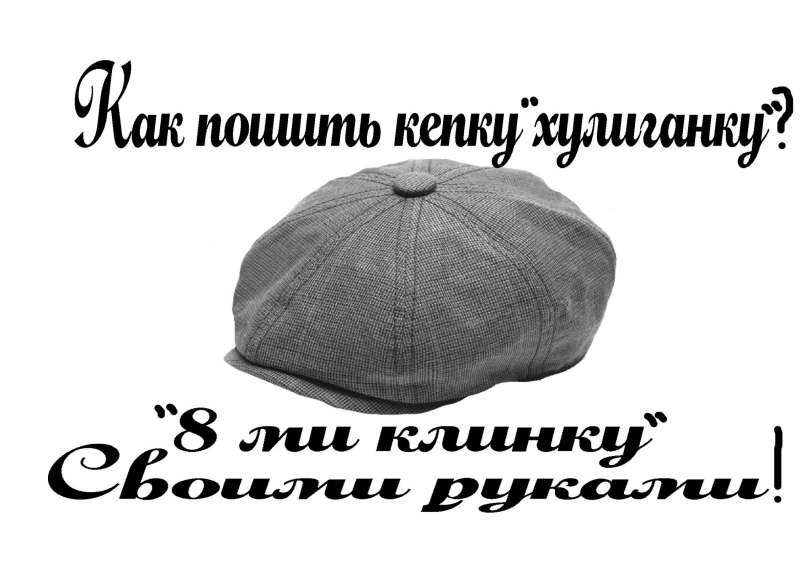 Кепка Гаврош мужская выкройка
