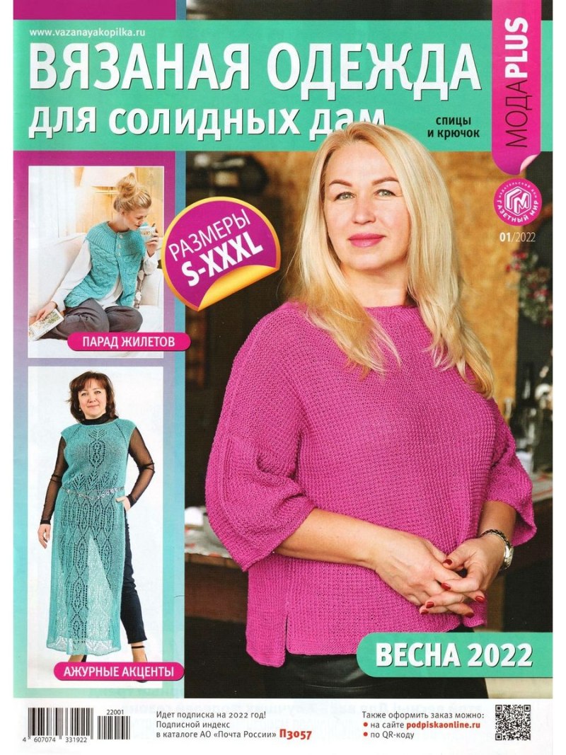 Вязание одежды для солидных дам", №4 2022 года