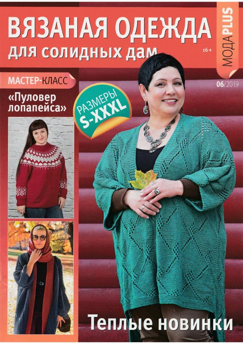 Вязание для солидных дам