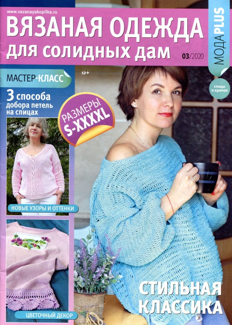 Журнал вязаная одежда для солидных дам