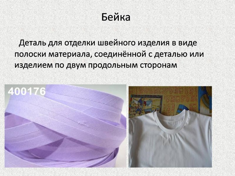 Отделочные ленты в современных швейных изделиях