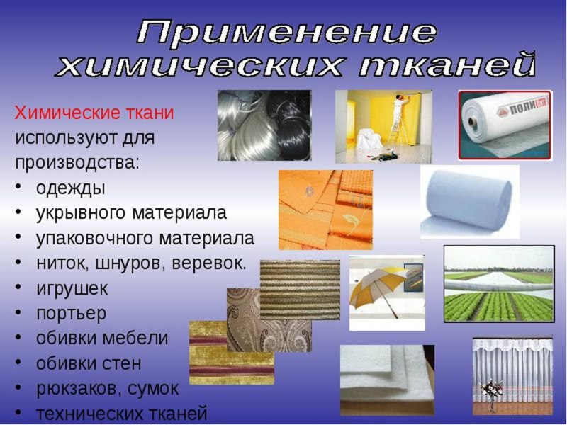 Ткани из химических волокон