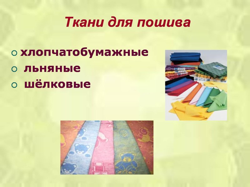 Выбор ткани для пошива фартука