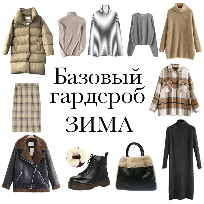 Зимний базовый гардероб