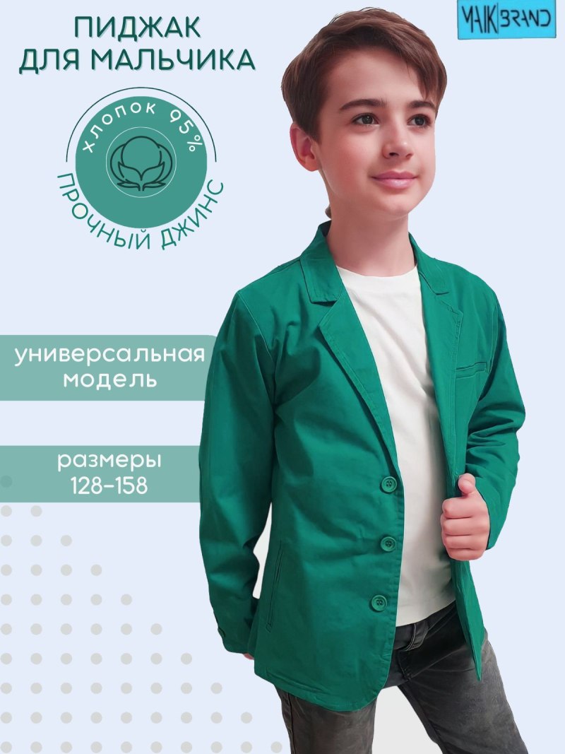 Зеленый школьный пиджак