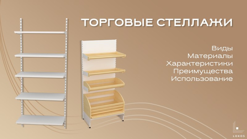 Выставочный стеллаж