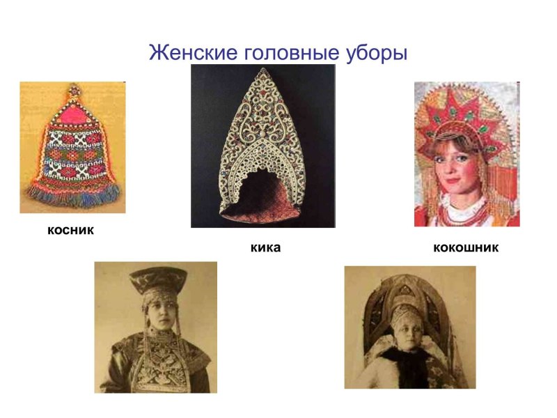 Двурогая кика головной убор