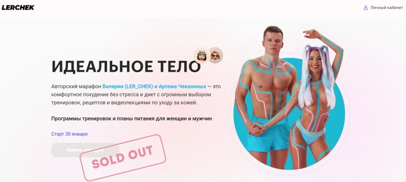 Марафон Лерчек идеальное тело