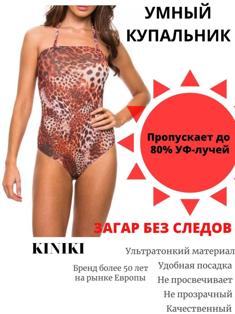 Умный купальник пропускающий