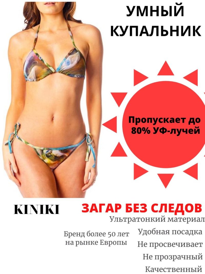 Бикини пропускающие загар