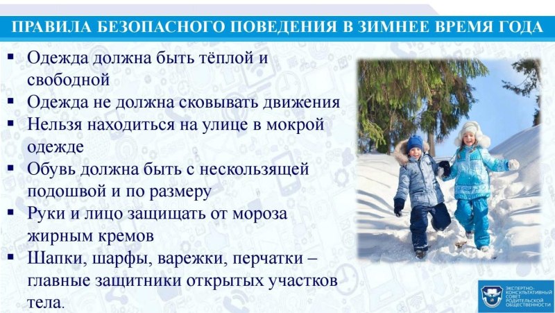 Правила безопасного поведения на улице зимой