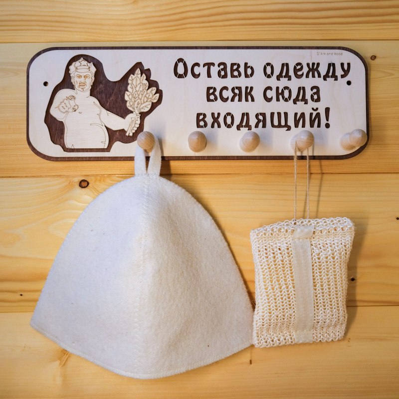 Оставь одежду всяк сюда входящий