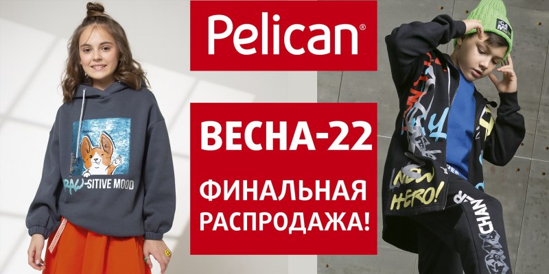 Финальная распродажа Пеликан