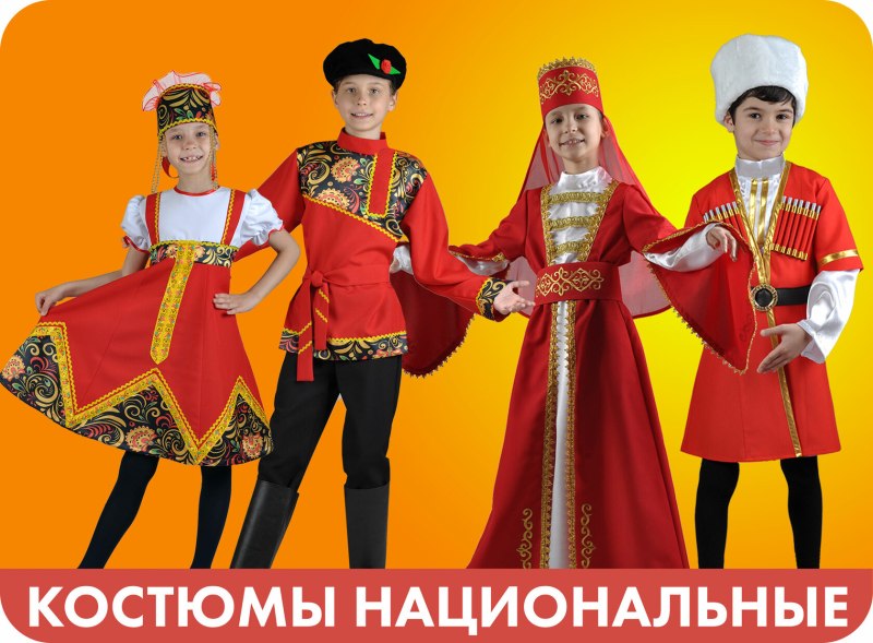 Включи разные костюмы