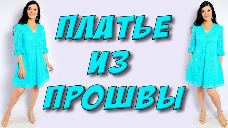 Платье с клиньями