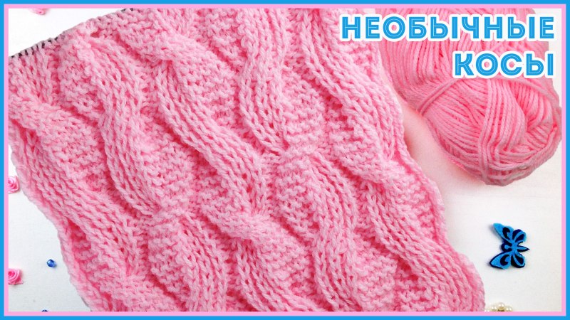 Необычные косы спицами